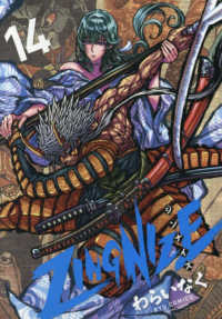 リュウコミックス<br> ＺＩＮＧＮＩＺＥ 〈１４〉
