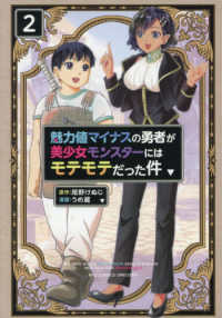 魅力値マイナスの勇者が美少女モンスターにはモテモテだった件 〈２〉 リュウコミックス　ユニコーン