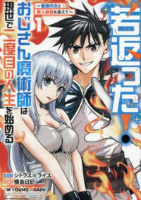 若返った！おじさん魔術師は現世で二度目の人生を始める～最強の力と美人姉妹も添えて 〈１〉 リュウコミックス　ユニコーン