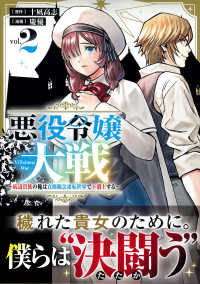 悪役令嬢大戦 〈２〉 - 底辺貴族の俺は貞操観念逆転世界で下剋上する リュウコミックス　ユニコーン
