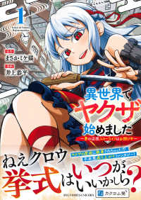 異世界でヤクザ始めました～夢の辺境スローライフはお預け中～ 〈１〉 リュウコミックス　ユニコーン