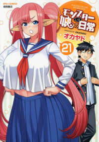 モンスター娘のいる日常 〈２１〉 リュウコミックス