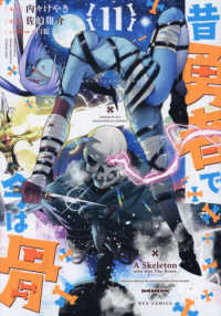 昔勇者で今は骨 〈１１〉 リュウコミックス