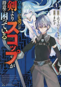 皇帝家の七男だが剣よりスコップが得意で困っている 〈１〉 リュウコミックス　ユニコーン