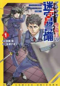 アラフォー警備員の迷宮警備 〈１〉 - 【アビリティ】の力でウィズダンジョン時代を生き抜く リュウコミックス　ユニコーン