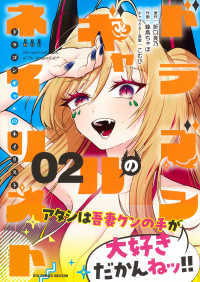 ドラゴンギャルのネイリスト 〈２〉 リュウコミックス　ユニコーン