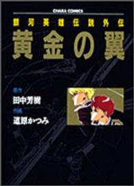 キャラコミックス<br> 銀河英雄伝説外伝「黄金の翼」