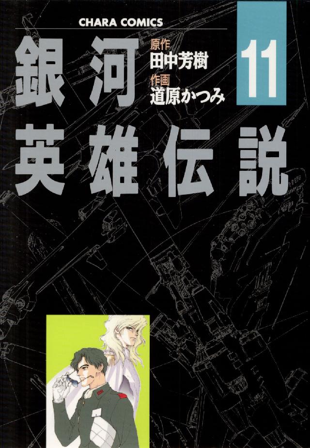 Ｃｈａｒａコミックス<br> 銀河英雄伝説 〈１１〉 さらば、遠き日