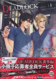 ＤＥＡＤＬＯＣＫ 〈１〉 Ｃｈａｒａコミックス