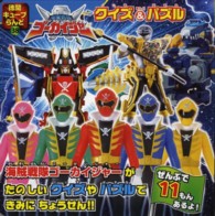 海賊戦隊ゴーカイジャークイズ＆パズル 徳間キューブらんど