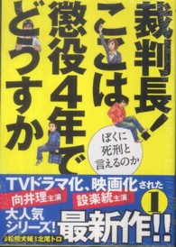 ゼノンコミックス<br> 裁判長！ここは懲役４年でどうすか 〈１〉 - ぼくに死刑と言えるのか