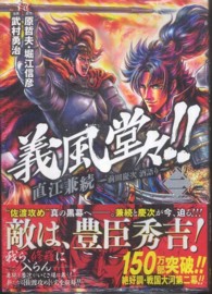 ゼノンコミックス<br> 義風堂々！！直江兼続～前田慶次酒語り～ 〈２〉