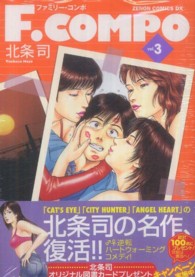 ゼノンコミックスＤＸ<br> Ｆ．ＣＯＭＰＯ 〈３〉