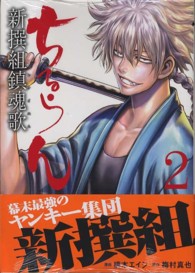 ゼノンコミックス<br> ちるらん新撰組鎮魂歌 〈２〉