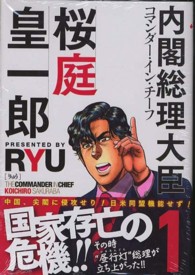 内閣総理大臣桜庭皇一郎 〈１〉 ゼノンコミックス