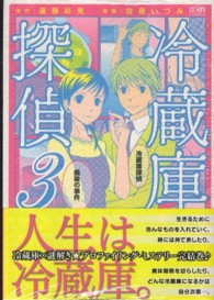 冷蔵庫探偵 〈３〉 ゼノンコミックス