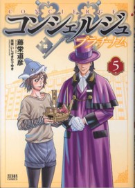 ゼノンコミックス<br> コンシェルジュプラチナム 〈５〉