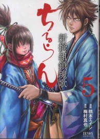 ゼノンコミックス<br> ちるらん新撰組鎮魂歌 〈５〉