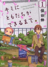 キミにともだちができるまで。 〈１〉 ゼノンコミックス