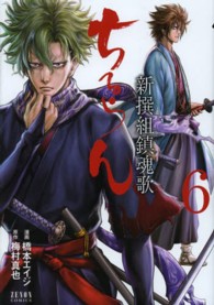 ゼノンコミックス<br> ちるらん新撰組鎮魂歌 〈６〉