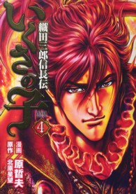 いくさの子 〈４〉 - 織田三郎信長伝 ゼノンコミックス