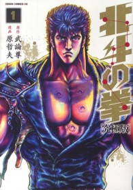 ゼノンコミックスＤＸ<br> 北斗の拳 〈１〉 - 究極版