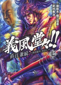 ゼノンコミックス<br> 義風堂々！！直江兼続～前田慶次酒語り～ 〈７〉