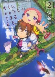 キミにともだちができるまで。 〈２〉 ゼノンコミックス