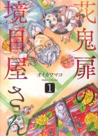 ゼノンコミックス<br> 花鬼扉の境目屋さん 〈１〉