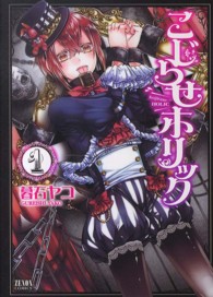 こじらせホリック 〈１〉 ゼノンコミックス
