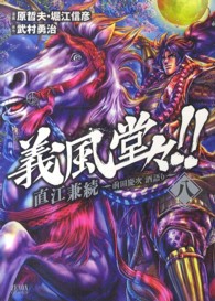 義風堂々！！直江兼続～前田慶次酒語り～ 〈８〉 ゼノンコミックス