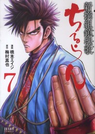ゼノンコミックス<br> ちるらん新撰組鎮魂歌 〈７〉