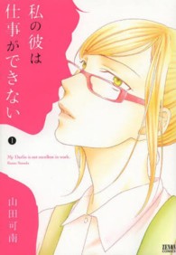 私の彼は仕事ができない 〈１〉 ゼノンコミックス