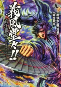 義風堂々！！直江兼続～前田慶次酒語り～ 〈９〉 ゼノンコミックス