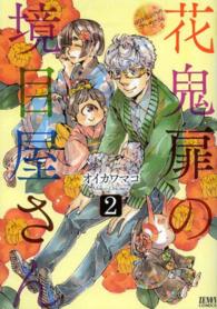 花鬼扉の境目屋さん 〈２〉 ゼノンコミックス