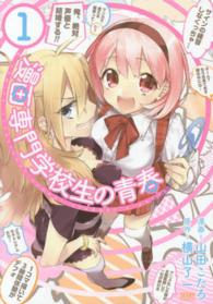漫画専門学校生の青春 〈１〉 ゼノンコミックス