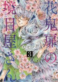 花鬼扉の境目屋さん 〈３〉 ゼノンコミックス