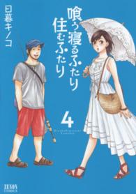 ゼノンコミックス<br> 喰う寝るふたり住むふたり 〈４〉