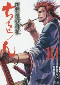 ゼノンコミックス<br> ちるらん新撰組鎮魂歌 〈１０〉