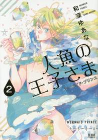 人魚の王子さま 〈２〉 ゼノンコミックス