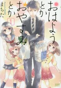 おはようとかおやすみとか 〈１〉 ゼノンコミックス