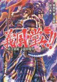 義風堂々！！直江兼続～前田慶次花語り～ 〈２〉 ゼノンコミックス