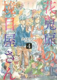 花鬼扉の境目屋さん 〈４〉 ゼノンコミックス