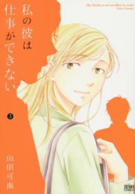 私の彼は仕事ができない 〈３〉 ゼノンコミックス