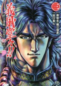 義風堂々！！直江兼続～前田慶次花語り～ 〈３〉 ゼノンコミックス