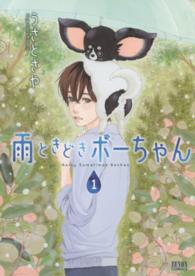 雨ときどきボーちゃん 〈１〉 ゼノンコミックス
