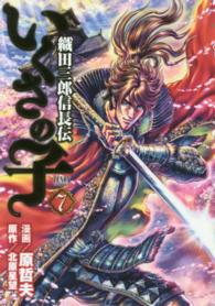 ゼノンコミックス<br> いくさの子 〈７〉 - 織田三郎信長伝