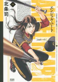 ゼノンコミックス<br> エンジェル・ハート２ｎｄシーズン 〈１１〉