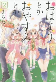 おはようとかおやすみとか 〈２〉 ゼノンコミックス