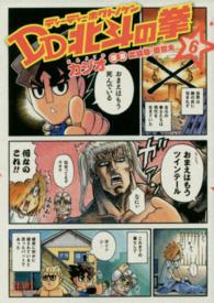 ＤＤ北斗の拳 〈６〉 ゼノンコミックス